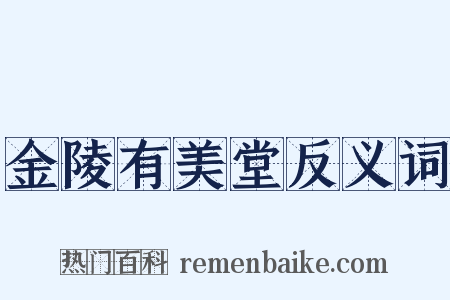 金陵有美堂反义词是什么意思的图片